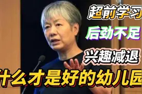 李玫瑾：好的幼儿园标准，聪明妈妈从这3个方面评判幼儿园好坏！视频封面