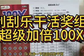 超级加倍100X奖组数据分析。刮了一本还爆了