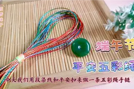 1把线+1颗平安扣教你做一条与众不同的五彩绳手链，端午节必备视频封面