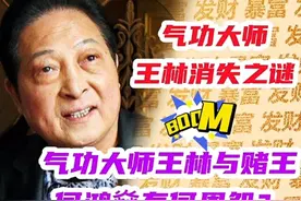 气功大师王林消失之谜 气功大师王林与赌王何鸿燊有何恩怨？视频封面