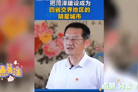 把菏泽建成四省交界地区的明星城市视频封面
