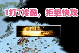 红警：1打7冷酷，带超武，开局不抢基地、不快攻视频封面
