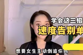 男生脱单快速实用视频封面