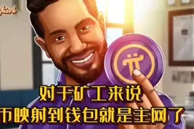 Pi Network 对于矿工来说映射到钱包就是主网视频封面