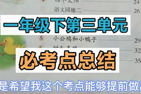 一年级下第三单元必考点总结，难点很多，有道题必考可以先抄下来视频封面
