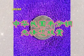 中华民国半分铜元请您欣赏视频封面