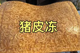 公爹熬猪皮冻的详细教程来了，晶莹剔透，QQ弹弹，学会的做起来吧视频封面