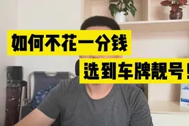如何不花一分钱，选到汽车车牌靓号！建议收藏，以后一定用得上视频封面