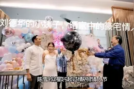 香港天王刘德华的小姨子，在马来西亚一家人过情人节，晒家中豪宅视频封面
