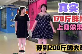 170斤胖妹试穿超火的A字型连衣裙，太适合腰粗胯宽的胖美眉了！视频封面