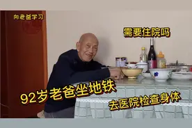 92岁老爸坐地铁去医院检查身体，需要住院全面检查才能对症治疗视频封面