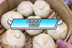 韭菜包子蒸出来要松软，碱水多少是关键，做法虽简单，结果…视频封面