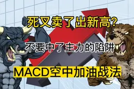 A股:主力常见陷阱，看着死叉买进的战法，macd空中加油形态视频封面