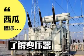 一秒带你了解☞☞☞变压器的结构及工作原理视频封面
