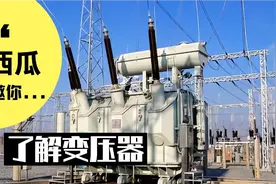 一秒带你了解☞☞☞变压器的结构及工作原理视频封面