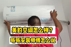 美的空调怎么样？到底值不值购买，听听安装师傅如何评说视频封面