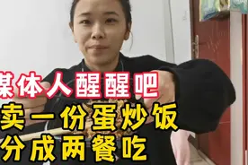 30岁的未婚老阿姨 天天做中视频发财梦 一份外卖蛋炒饭分两餐吃视频封面