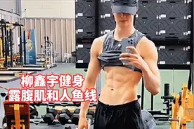 柳鑫宇发布健身视频，大方露腹肌和人鱼线，网友：大柳这人真能处视频封面
