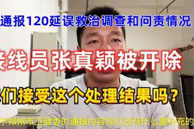 郑州通报120延误救治结果，接线员被开除领导被处分，你们接受吗