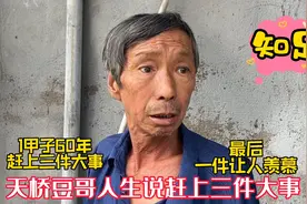北京天桥豆哥，说1甲子60年人生赶上三件大事，最后一件让人羡慕视频封面