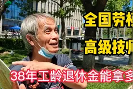 64岁北京大哥，38年工龄高级技师全国劳模，退休金能拿多少视频封面