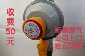 新奥燃气公司上门让更换自闭阀，说是政府统一要求，不换会怎样？视频封面
