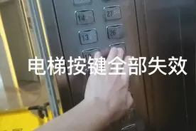 电梯按键全部失效了，遇到这种问题不要害怕，很快就可以解决的视频封面