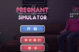 怀孕模拟器，真不错🙂😊视频封面