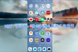 鸿蒙，安卓版“微信”怎么关闭广告推送视频封面