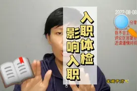入职体检是真的影响入职，同学们要注意哇视频封面