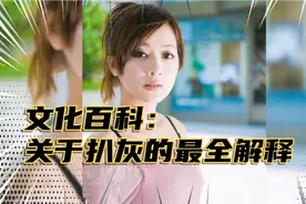 为啥叫“扒灰”？史上最全解释视频封面