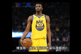 威金斯：我降薪留队是为了夺冠，若勇士无法夺冠，我将会离开！视频封面