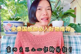 来泰国旅游必入好物推荐泰国虎贴那里痛贴那里效果不错记得入哦。视频封面
