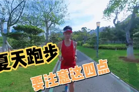 夏天高温该如何跑步？做好这四点，跑得既安全又舒适！视频封面