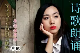 诗歌朗诵：穿过大半个中国去睡你，余秀华的成名诗，充满着争议视频封面