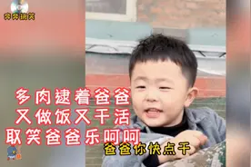 多肉逮着爸爸，又做饭来又干活，
取笑爸爸乐呵呵！视频封面