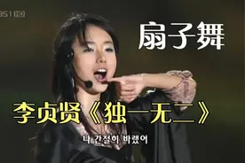 韩国李贞贤演唱会《独一无二》～扇子舞表演视频封面