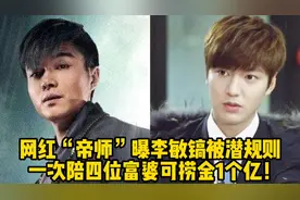 网红“帝师”曝李敏镐被潜规则，一次陪四位富婆可捞金1个亿！视频封面