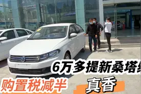 喜提大众新桑塔纳，购置税减半，比国产车还便宜，来看看车咋样？视频封面