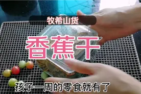 试过很多方法，只有这种方法做香蕉干，0失败，超好吃视频封面