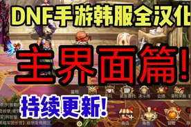 【DNF手游】韩服汉化第一弹：主页面篇，下一篇：商店详细全汉化!视频封面