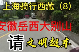 318国道，安徽岳西大别山路段，路窄车多，驾车骑行注意安全！视频封面