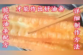 脆皮空心大油条配方来了！详细制作方法都教你看完就能炸出好油条视频封面