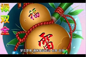 周公解梦之梦见苹果视频封面