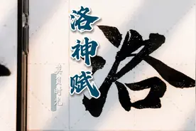 临赵孟頫《洛神赋》1洛神赋并序。不骄不躁，把基础打好视频封面