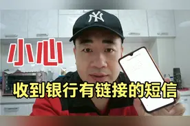 手机收到银行短信链接，让登入更新身份信息，多人账户被清空视频封面