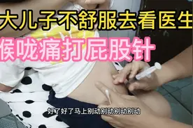 大儿子不舒服去看医生，又要打屁股针，看到针就哭，打了一直说疼视频封面