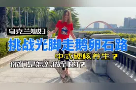 乌克兰媳妇挑战光脚走鹅卵石路，惊呼，你们的养生那么硬核的吗？视频封面