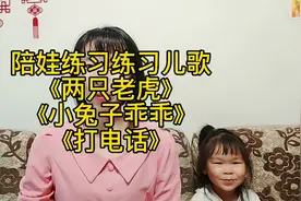 陪三岁娃练习儿歌《两只老虎》《小兔子乖乖》《打电话》快乐无穷视频封面