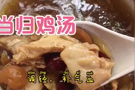 当归黄芪鸡汤：补气血，调经…适合女性喝的一款汤视频封面